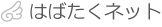 はばたくネット